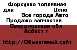 Форсунка топливная для Cummins ISF 3.8  › Цена ­ 13 000 - Все города Авто » Продажа запчастей   . Свердловская обл.,Асбест г.